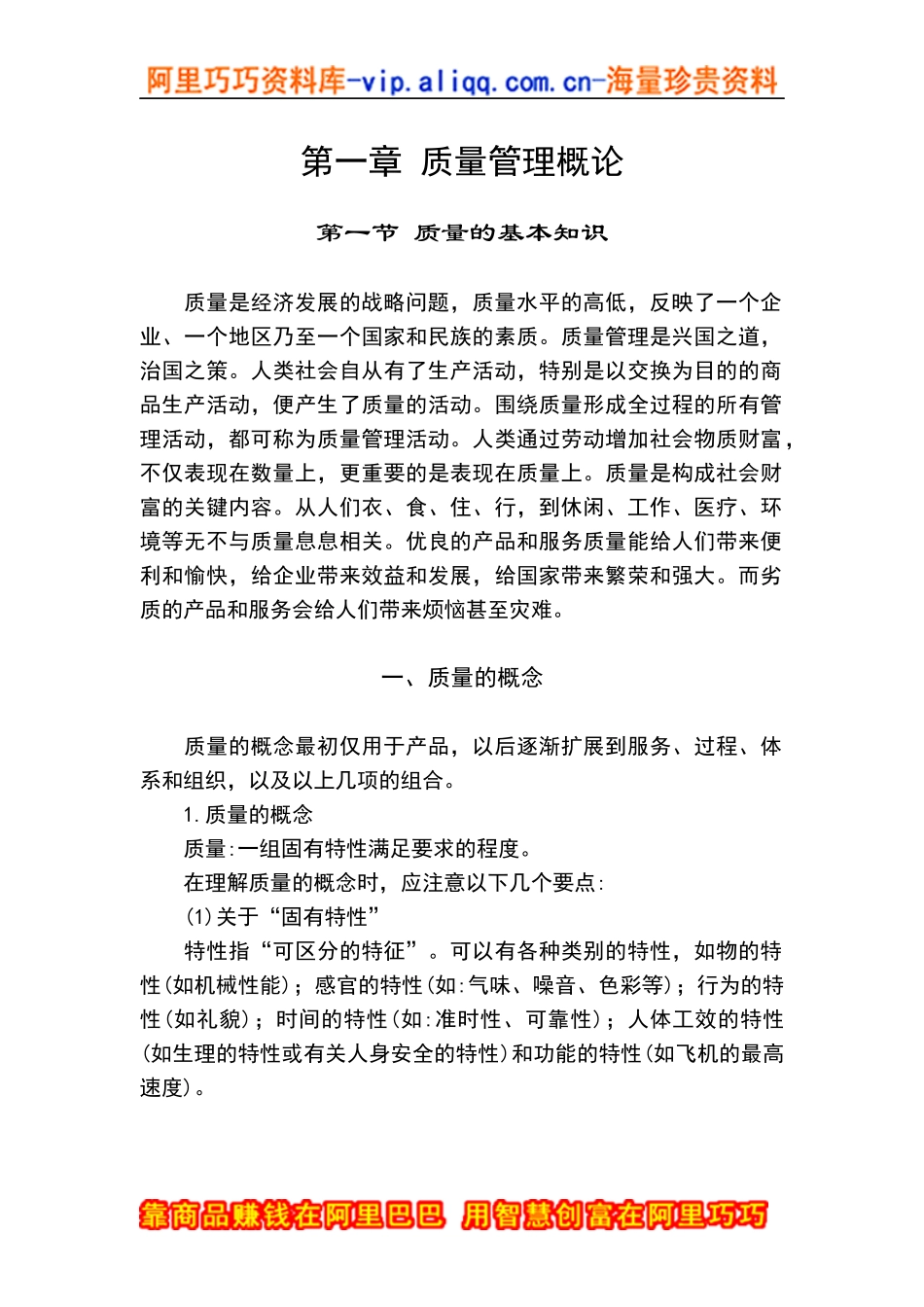 质量管理经典教材（DOC 363页）_第1页