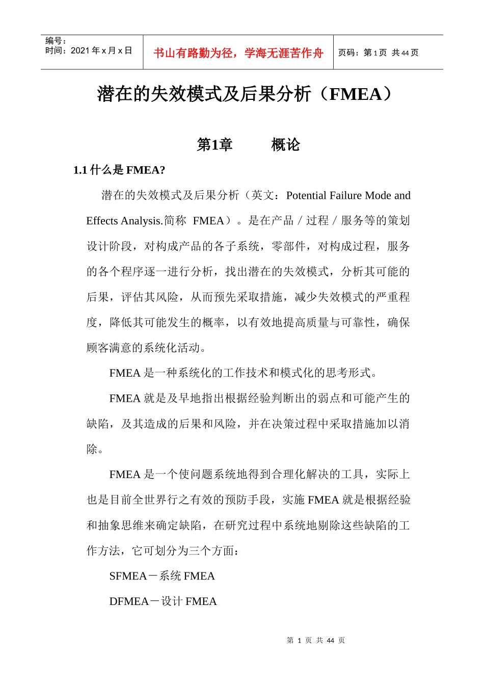 潜在的失效模式及后果分析（FMEA）(1)_第1页
