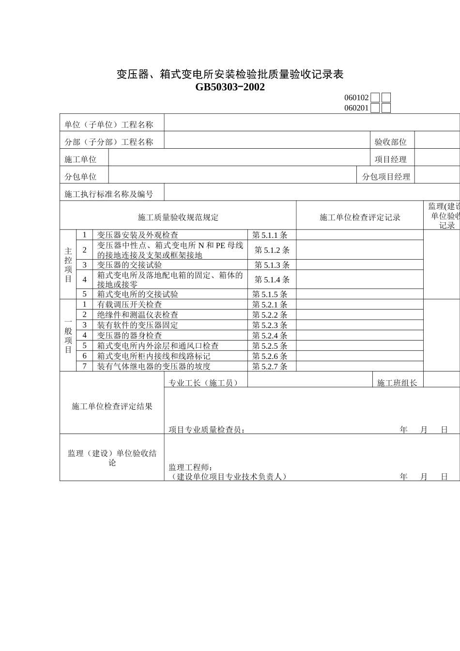 变压器、箱式变电所安装检验批质量验收记录表_第1页