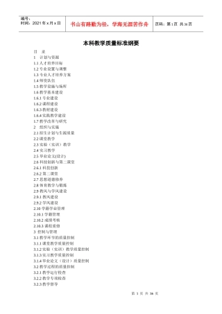 本科教学质量标准纲要