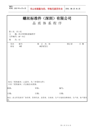 螺丝有限公司ISO90001范本--纠正和预防措施程序（doc）