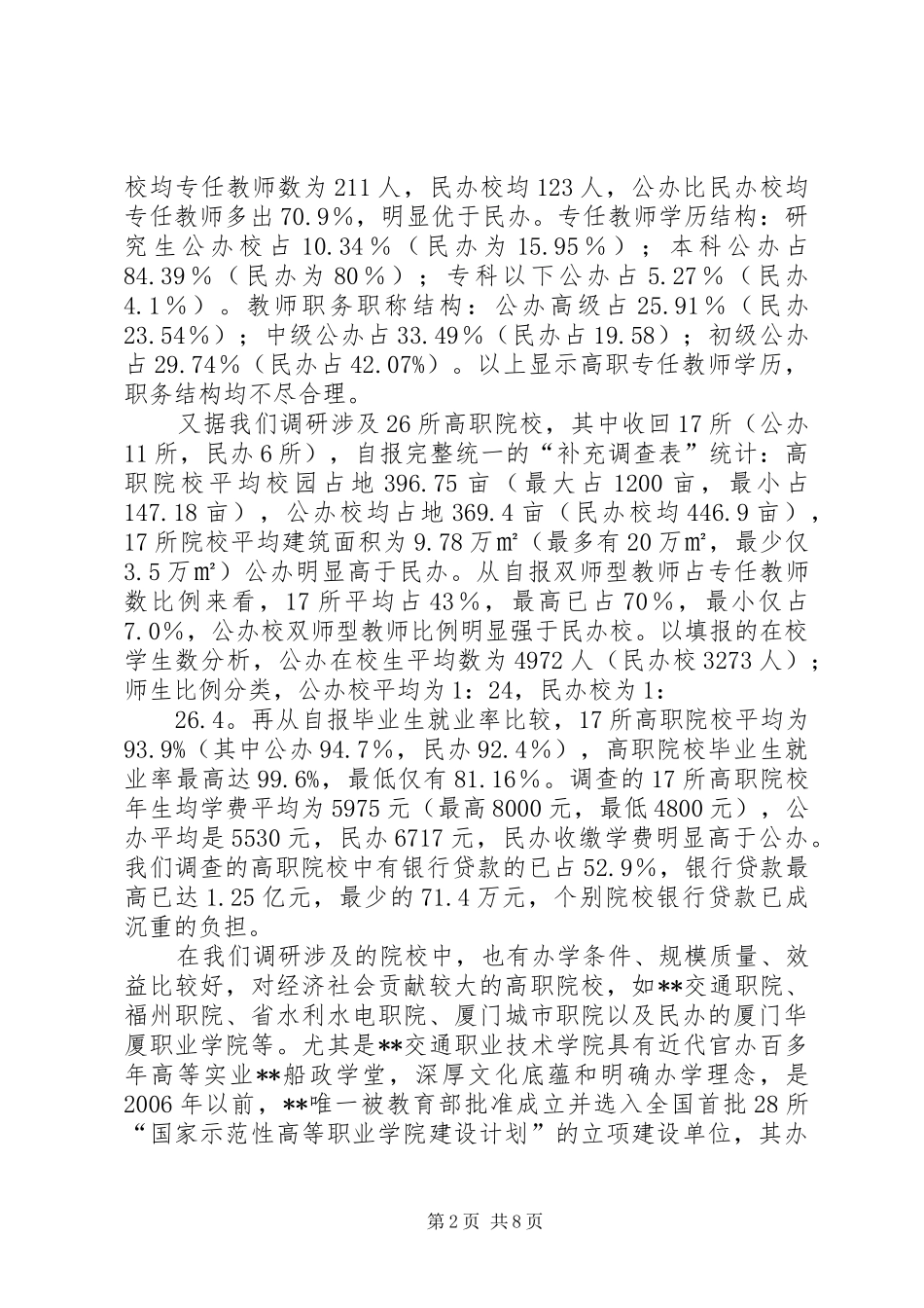 高等职业教育状况调研报告_第2页