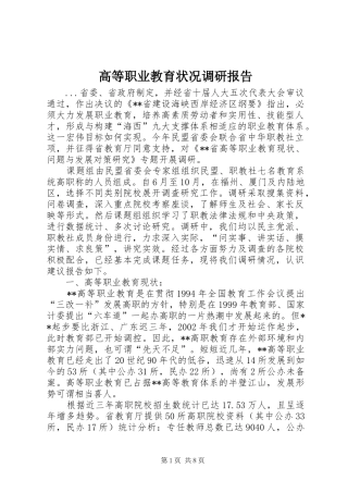 高等职业教育状况调研报告