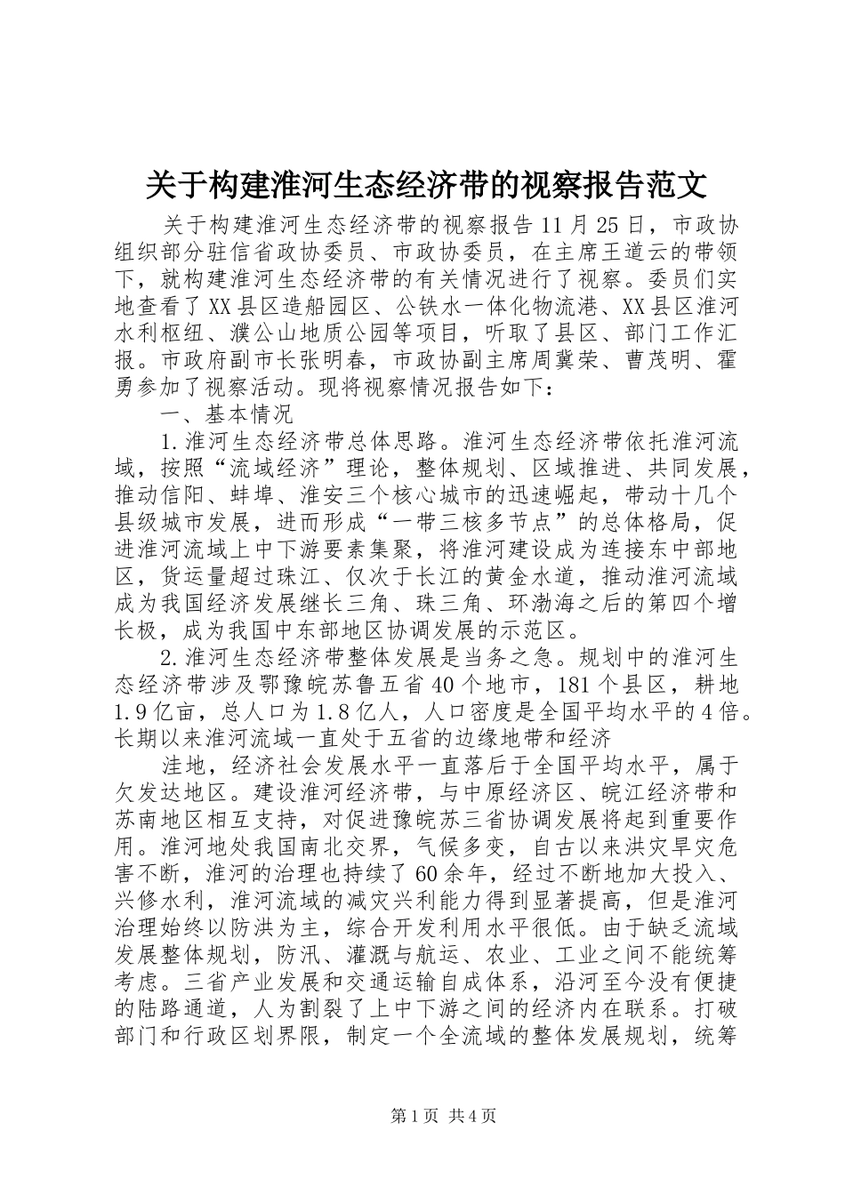 关于构建淮河生态经济带的视察报告范文_第1页