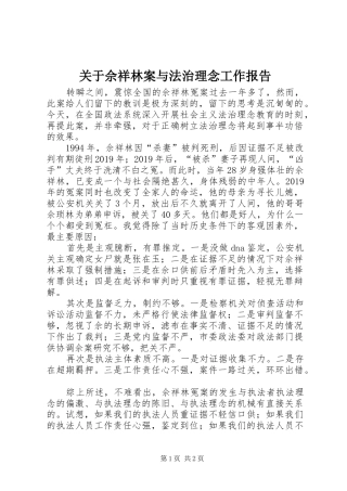 关于佘祥林案与法治理念工作报告