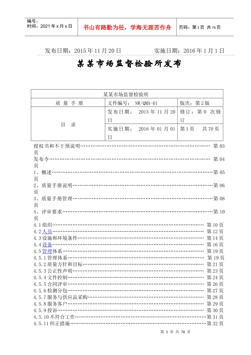 新版质量手册(检验检测机构资质认定评审准则XXXX年新版)_第2页