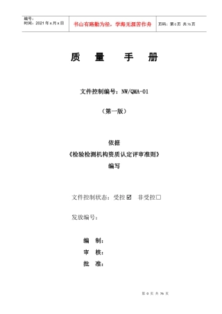 新版质量手册(检验检测机构资质认定评审准则XXXX年新版)