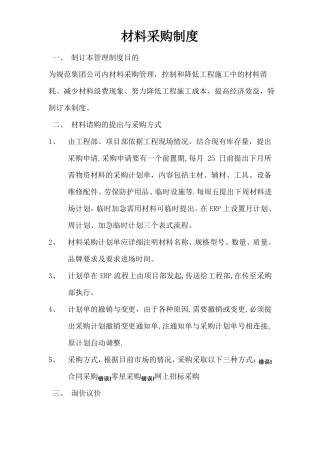 材料采购制度