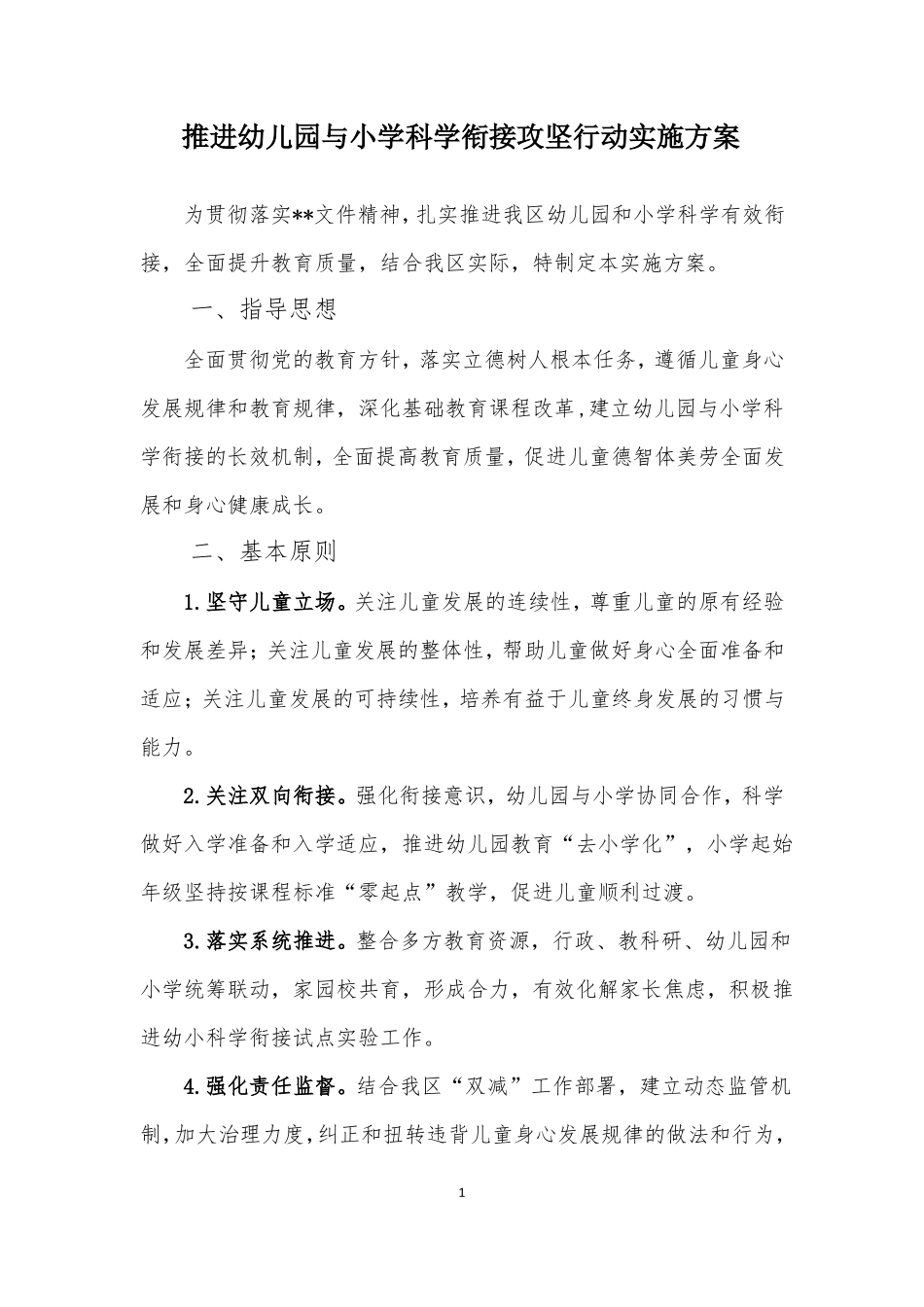 推进幼儿园与小学科学衔接攻坚行动实施方案_第1页