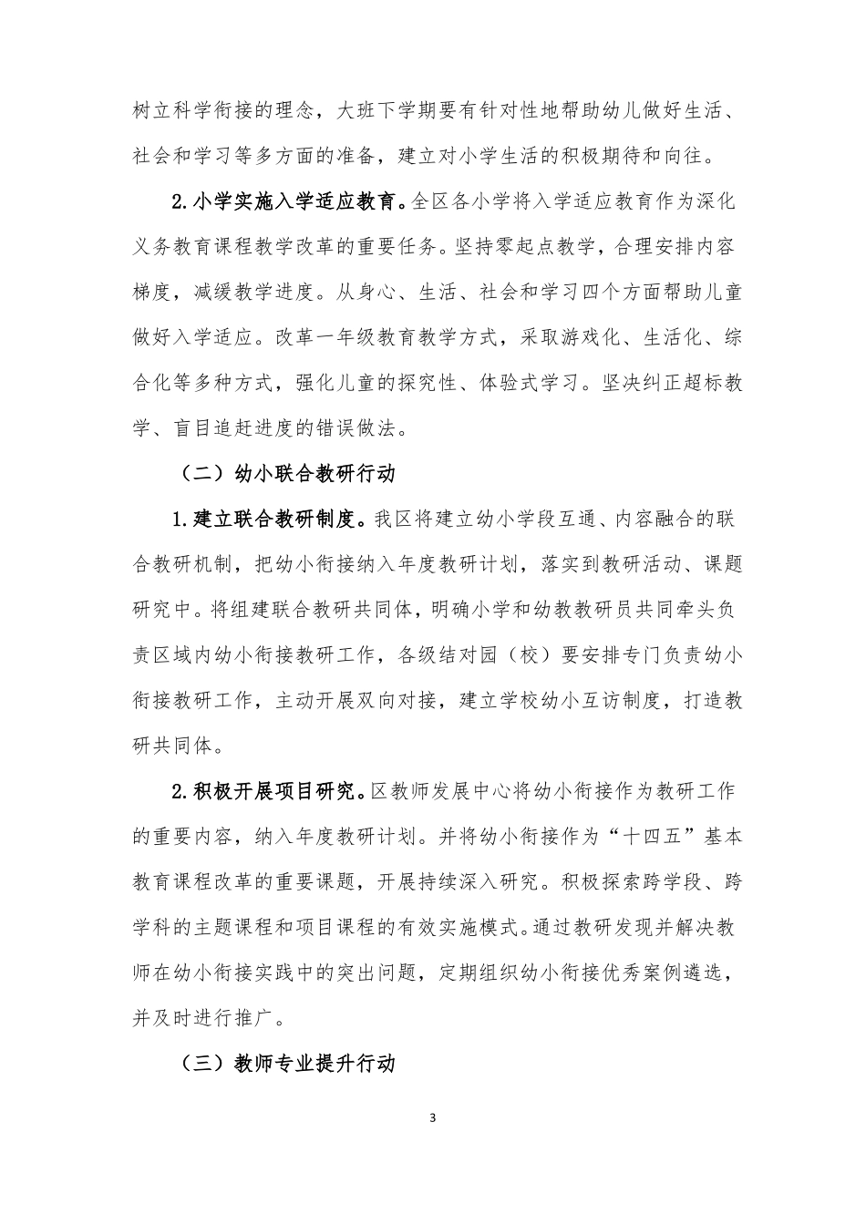 推进幼儿园与小学科学衔接攻坚行动实施方案_第3页