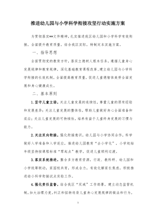 推进幼儿园与小学科学衔接攻坚行动实施方案