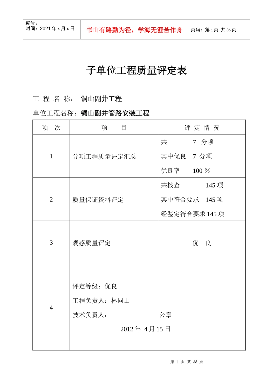 管路安装工程质量评定表_第1页