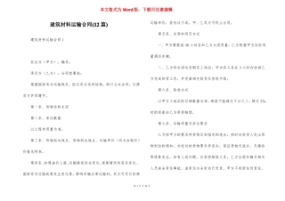 建筑材料运输合同12篇