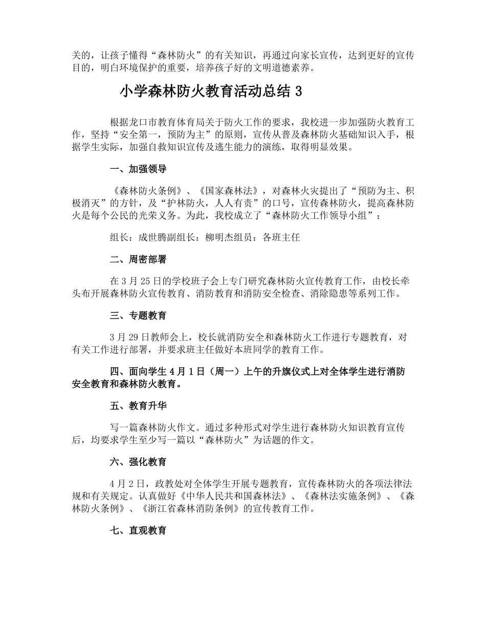 小学森林防火教育活动总结_第3页