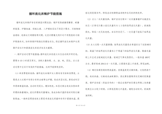 循环流化床锅炉节能措施