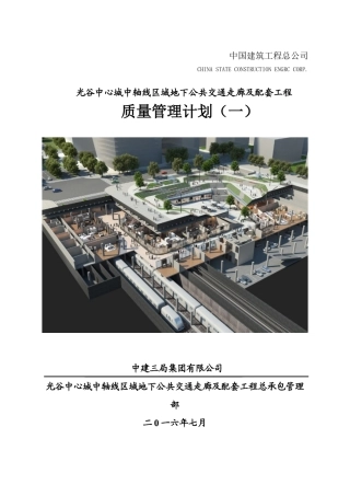 光谷地下空间质量管理计划