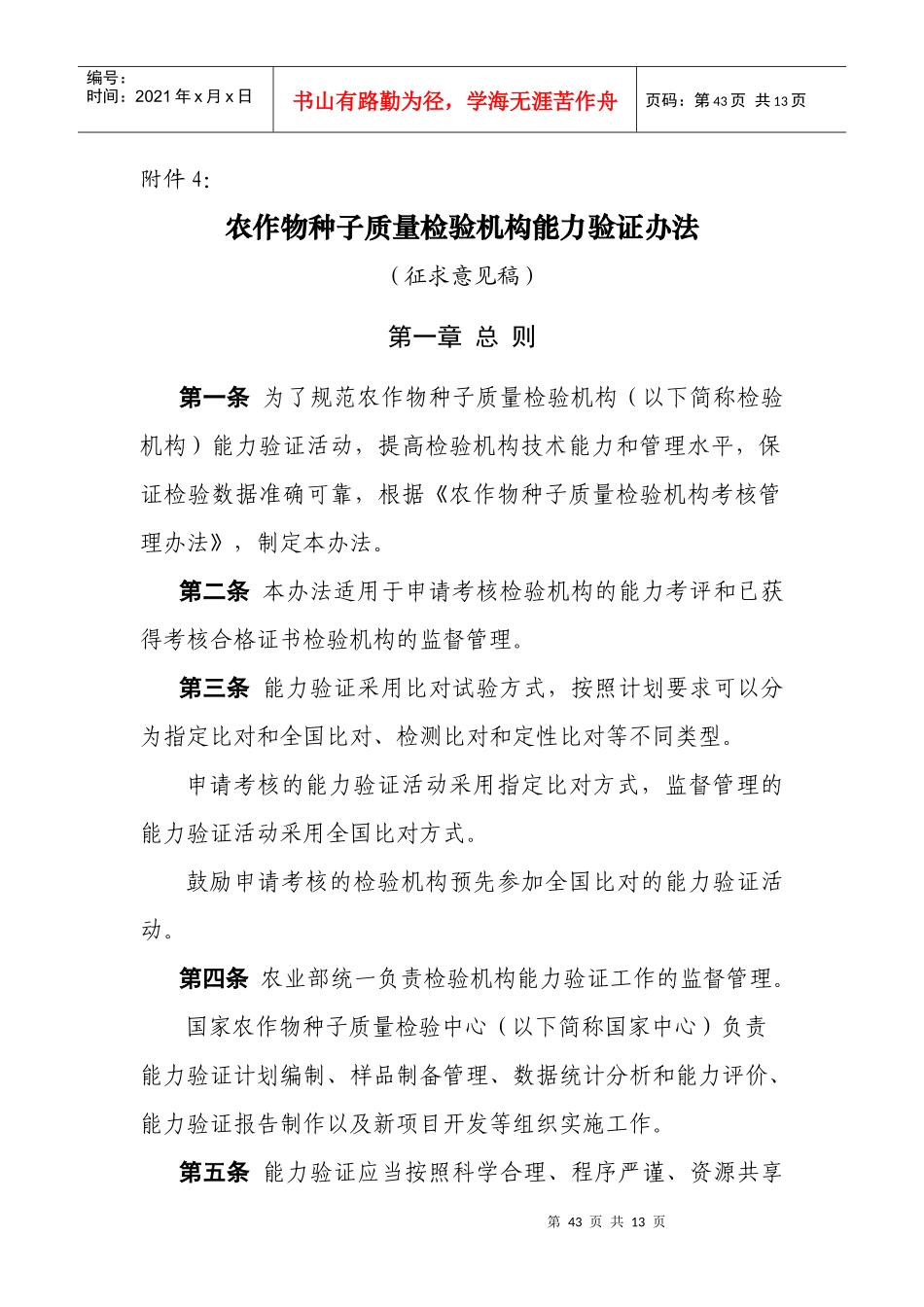 农作物种子质量检验机构能力验证办法_第1页