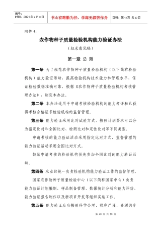 农作物种子质量检验机构能力验证办法
