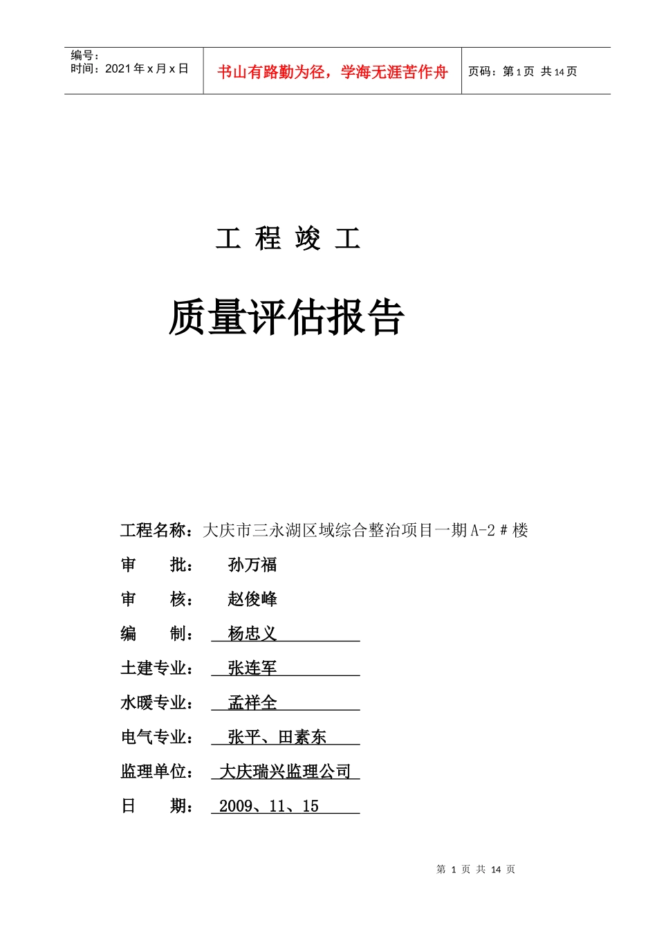 竣工质量评估报告A-2#楼_第1页