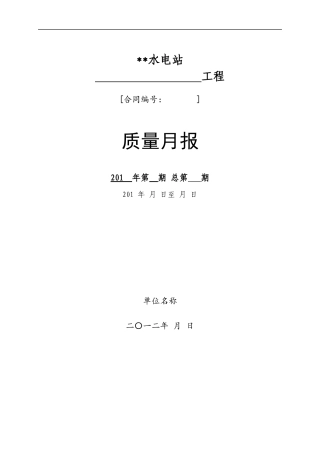 质量月报格式