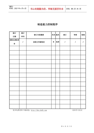 TS16949制造能力控制程序