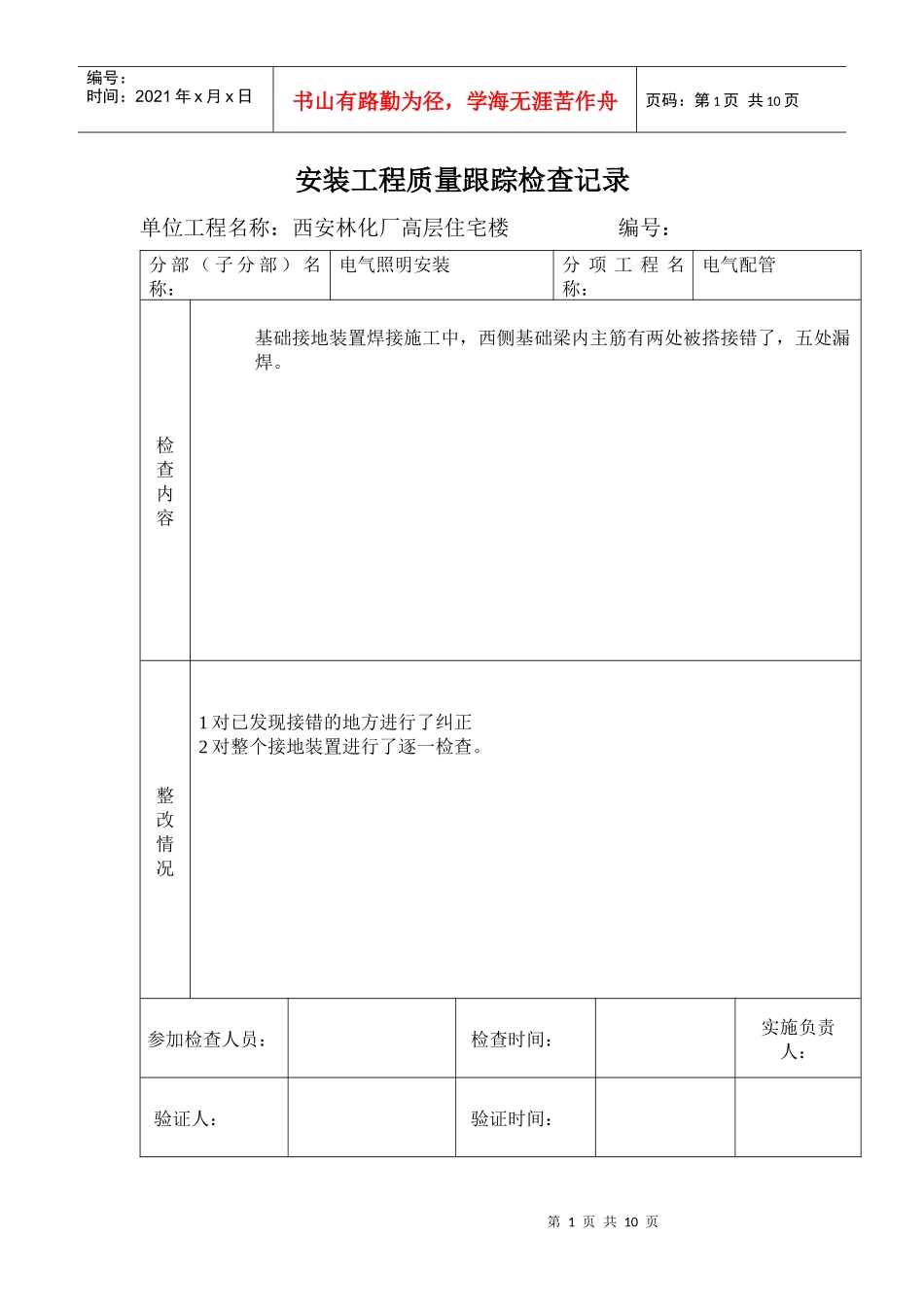 质量检查跟踪记录表1_第1页