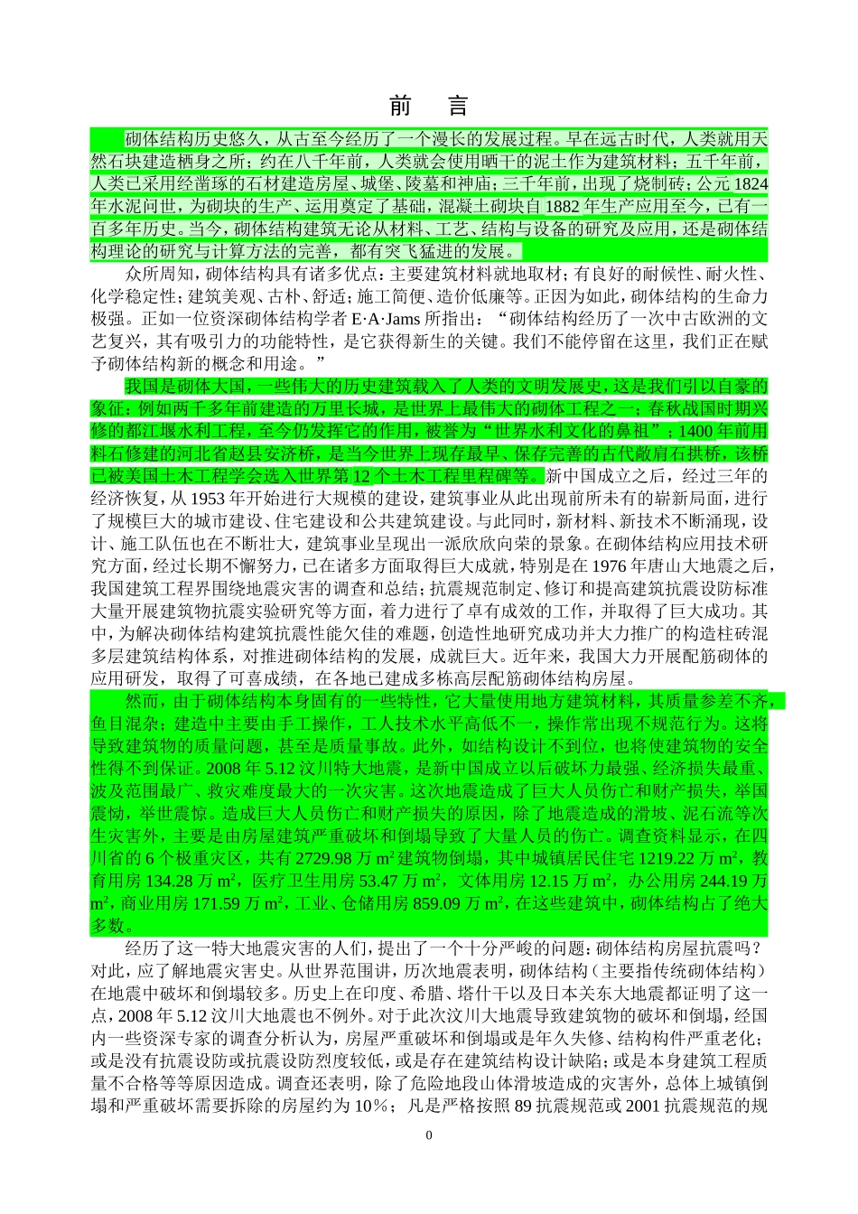 砌体结构工程施工质量验收规范培训学习讲义_第2页