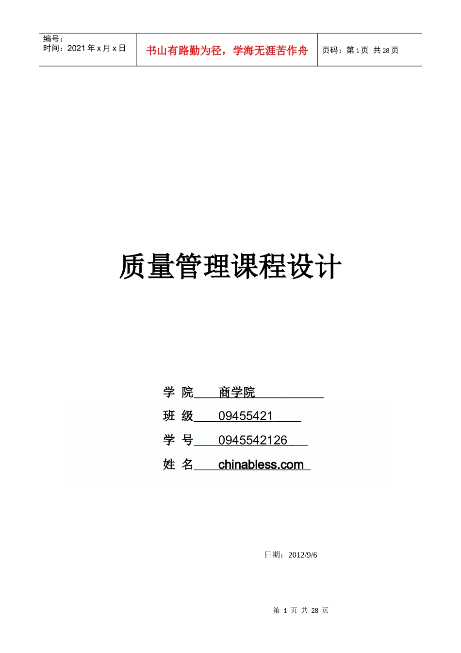 质量管理课程设计_第1页