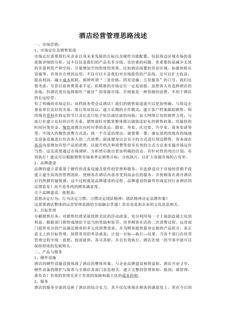 谈谈培养酒店管理员人员的服务意识_第1页