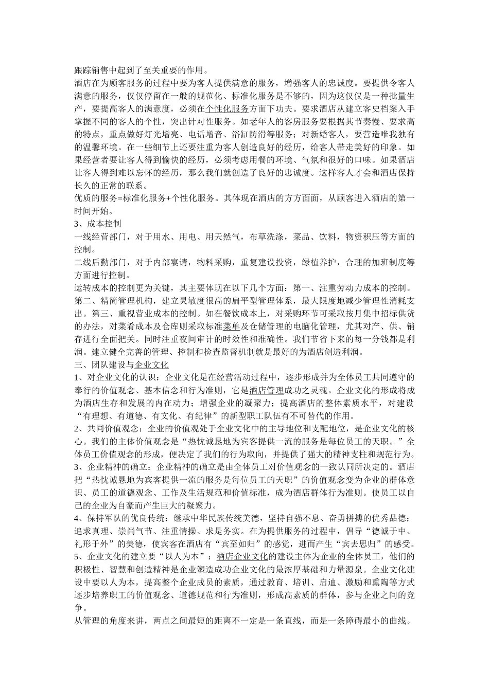 谈谈培养酒店管理员人员的服务意识_第2页