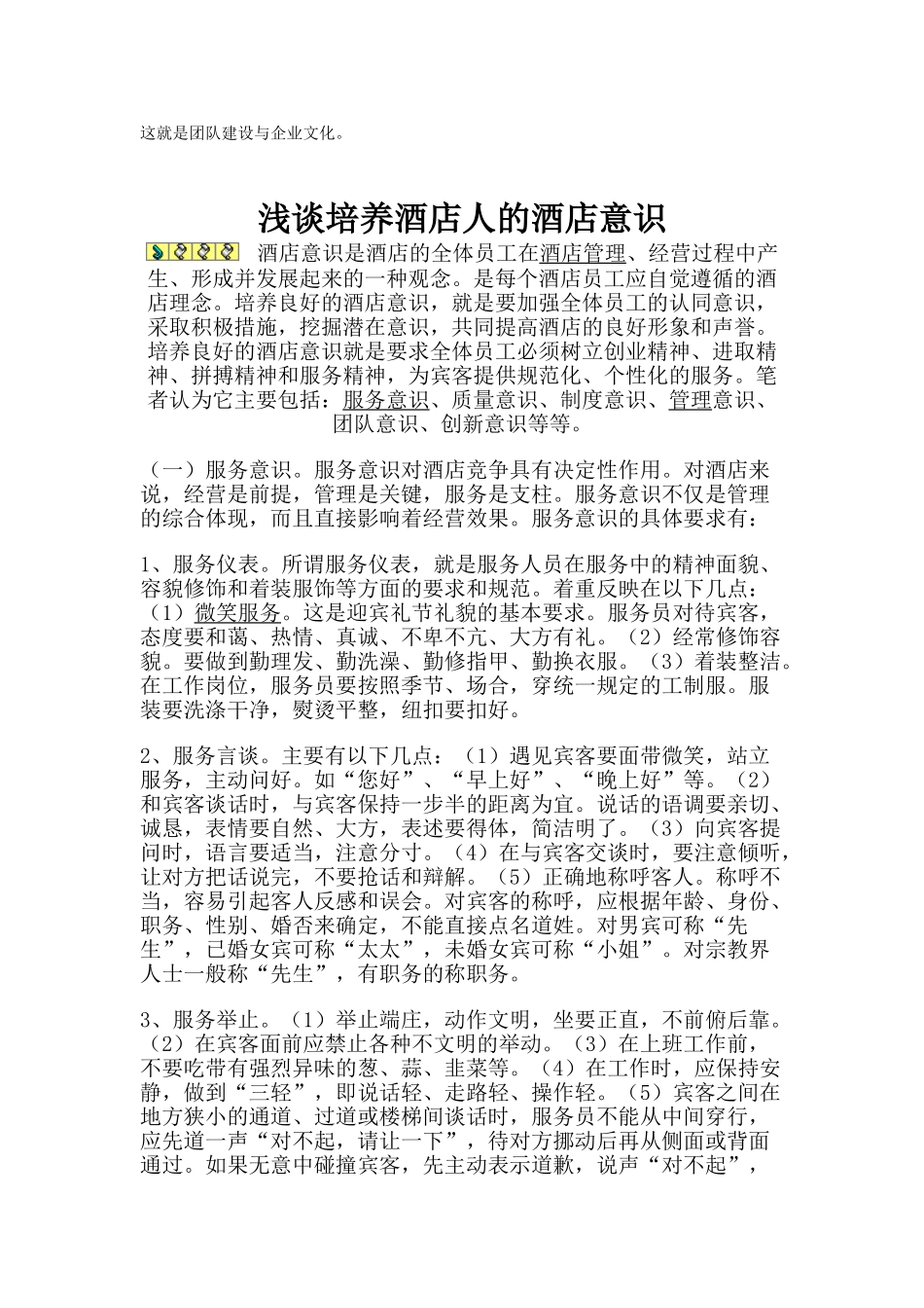 谈谈培养酒店管理员人员的服务意识_第3页