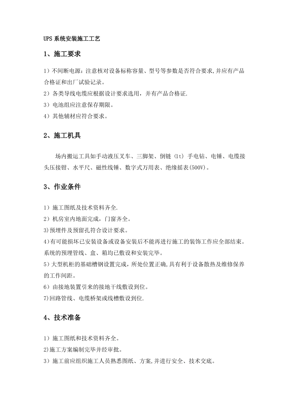 UPS安装施工工艺_第1页