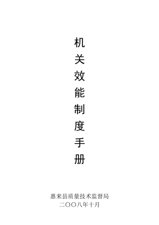 某县质量技术监督局机关效能制度手册