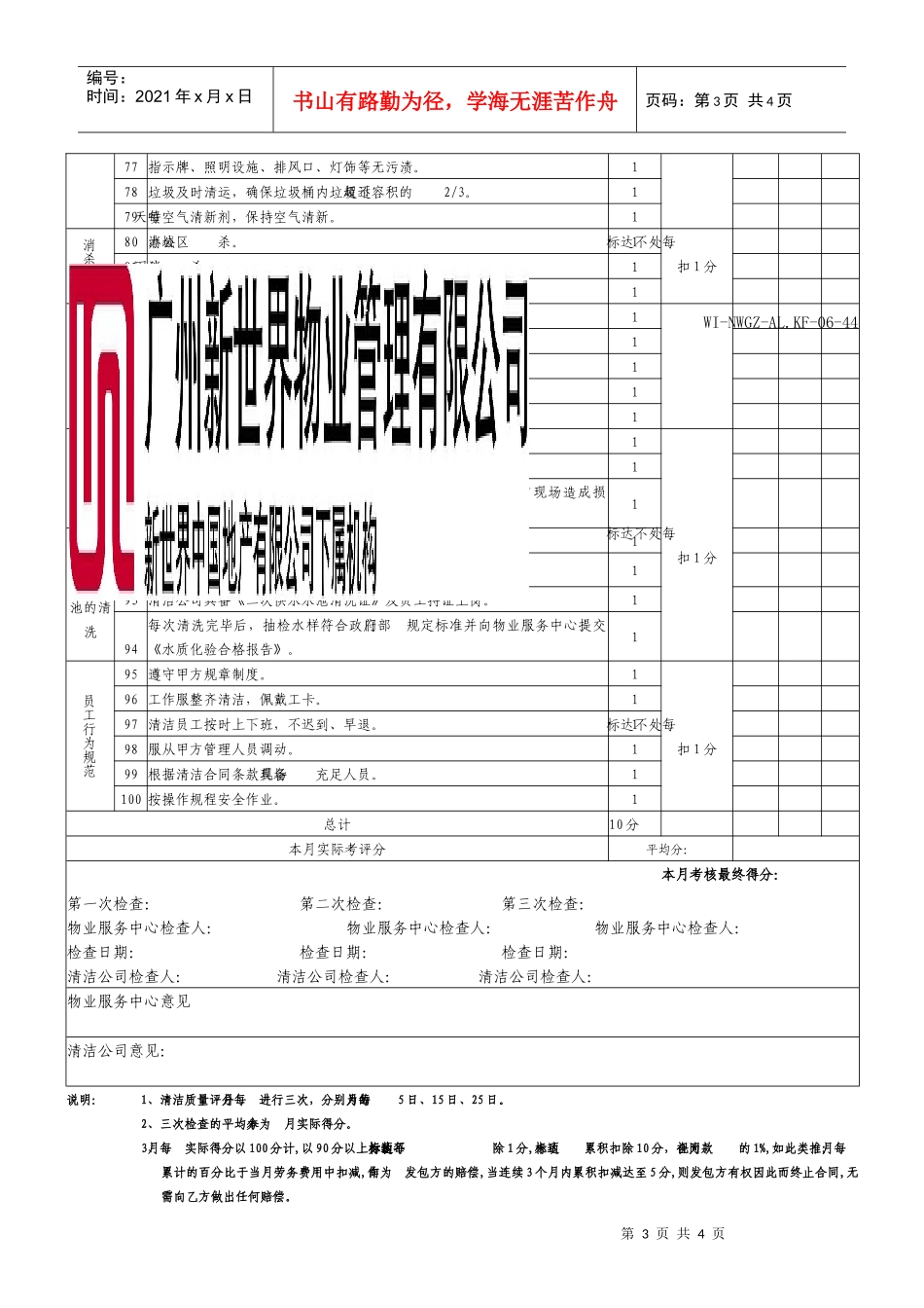 44清洁质量月评估评分表WI-NWGZ-AL.KF-06-44_第3页