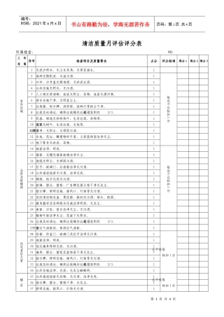 44清洁质量月评估评分表WI-NWGZ-AL.KF-06-44
