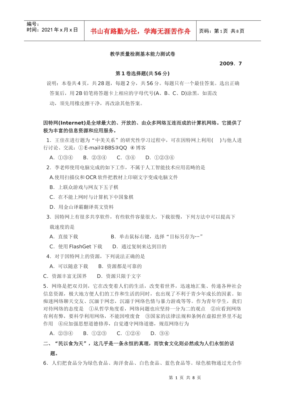教学质量检测基本能力测试卷 Word 文档_第1页