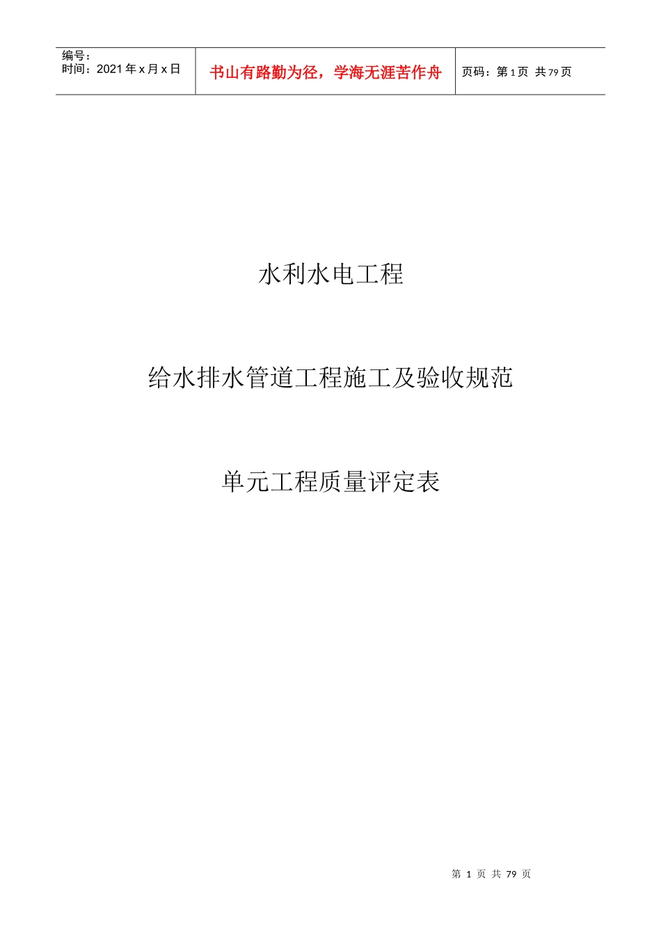 给水排水管道工程施工质量评定表_第1页