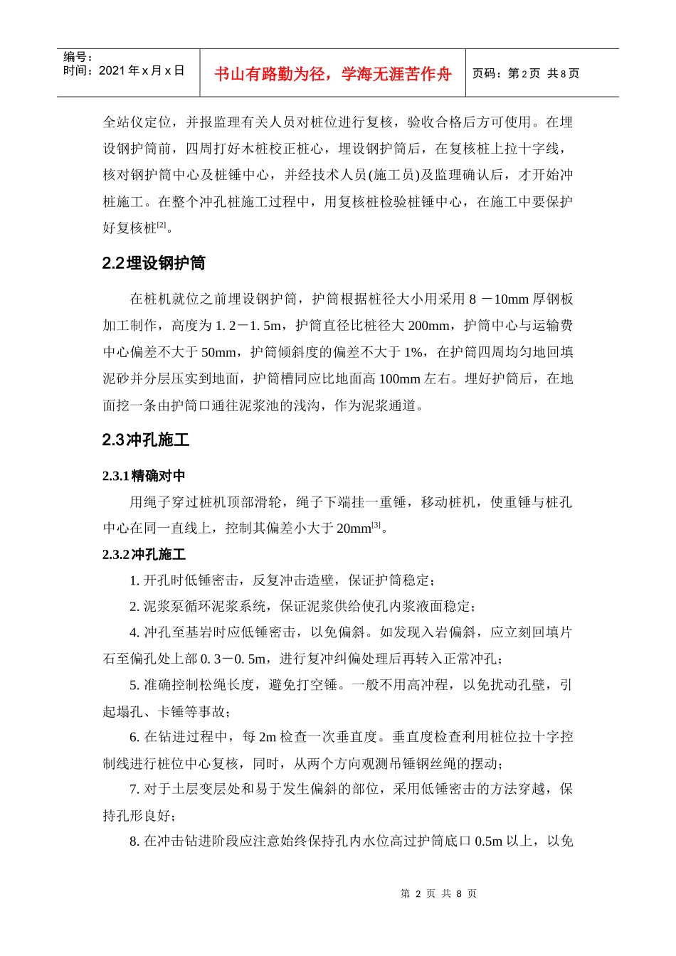 桥梁桩基冲孔桩施工质量控制_第2页