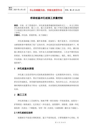 桥梁桩基冲孔桩施工质量控制