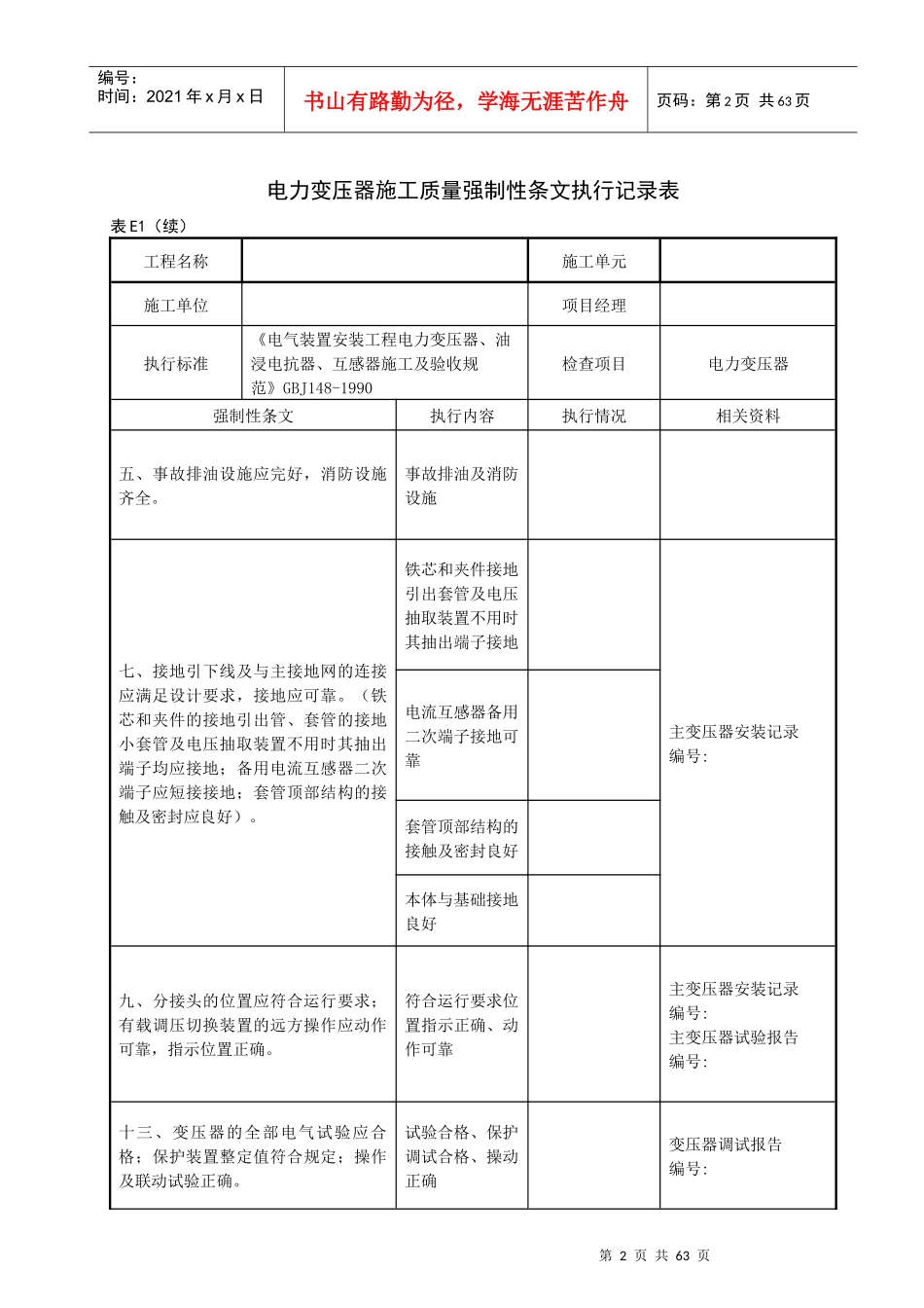 变电站电气工程质量强制性条文执行记录表(附录E)_第2页