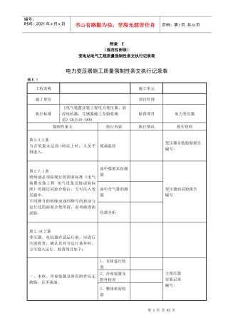 变电站电气工程质量强制性条文执行记录表(附录E)