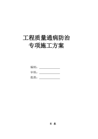 质量通病防治措施(最终)