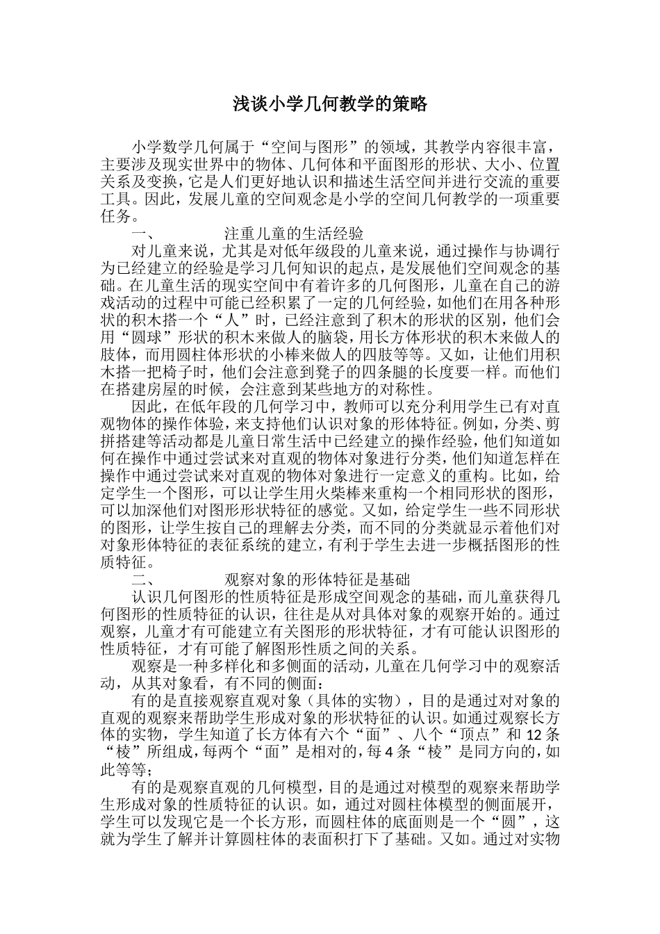 浅谈小学几何教学的策略_第1页