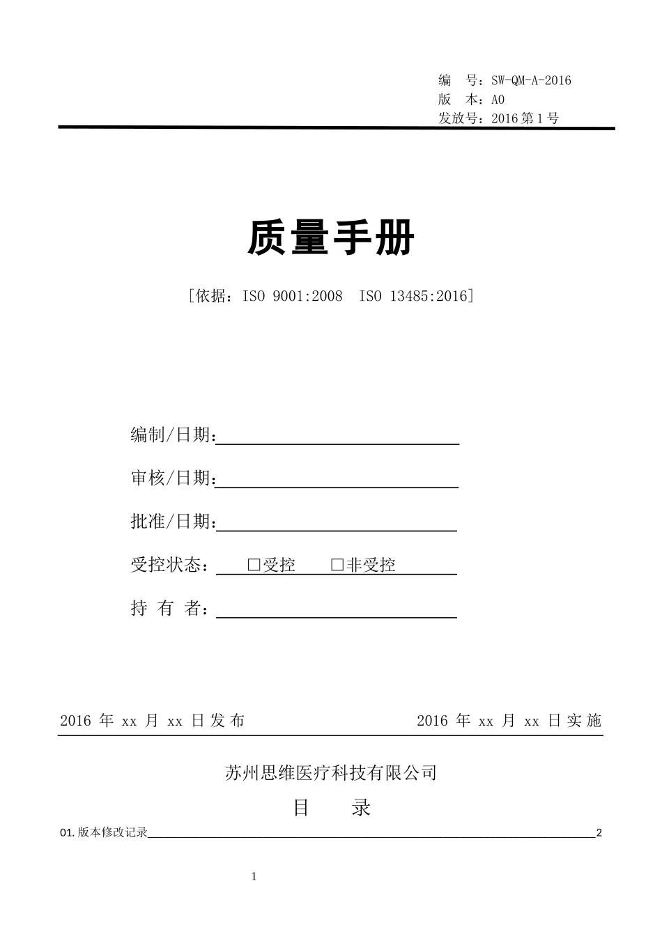 ISO-13485质量手册_第1页