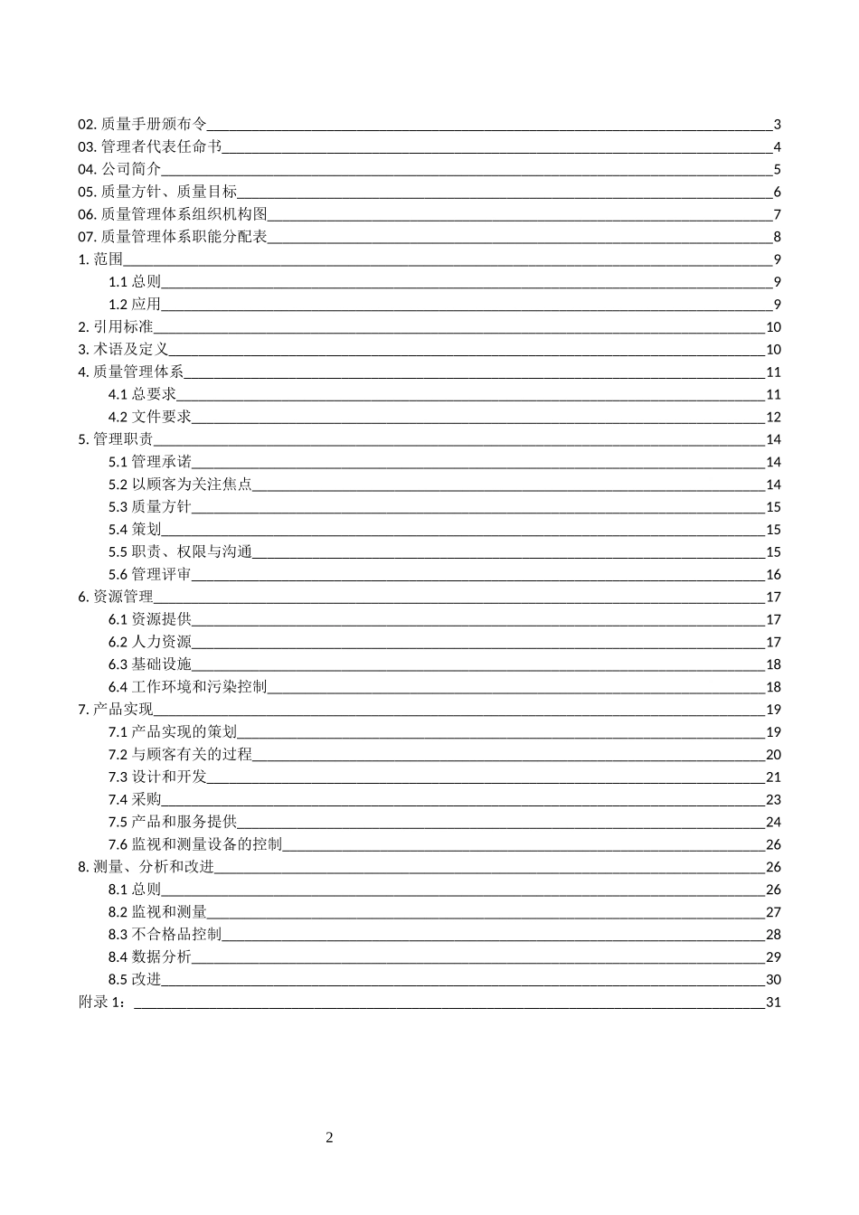 ISO-13485质量手册_第2页