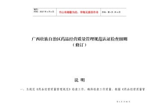 广西壮族自治区药品经营质量管理规范认证检查细则