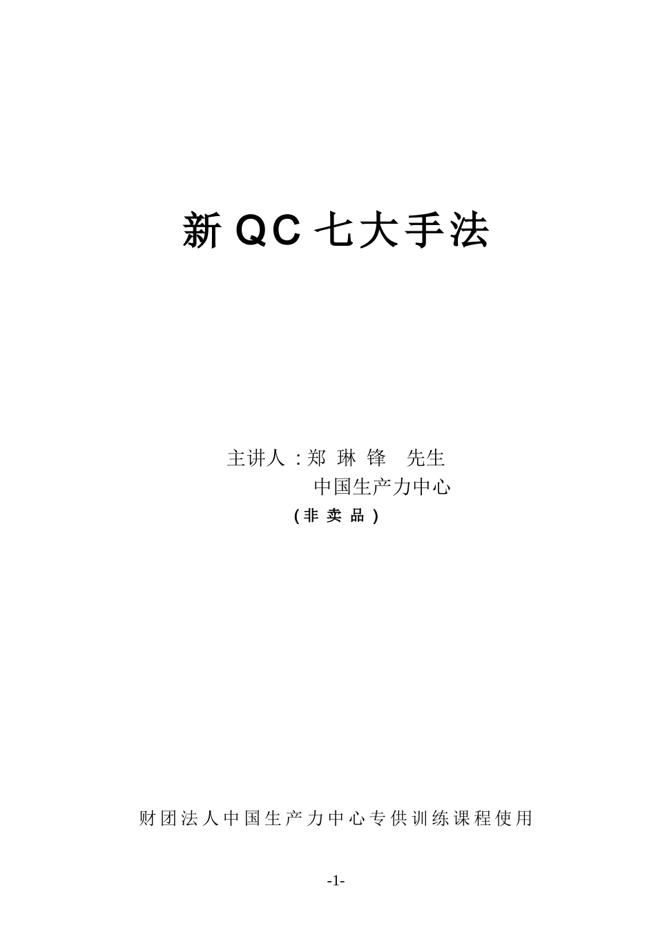 新QC 七大手法(1)_第1页