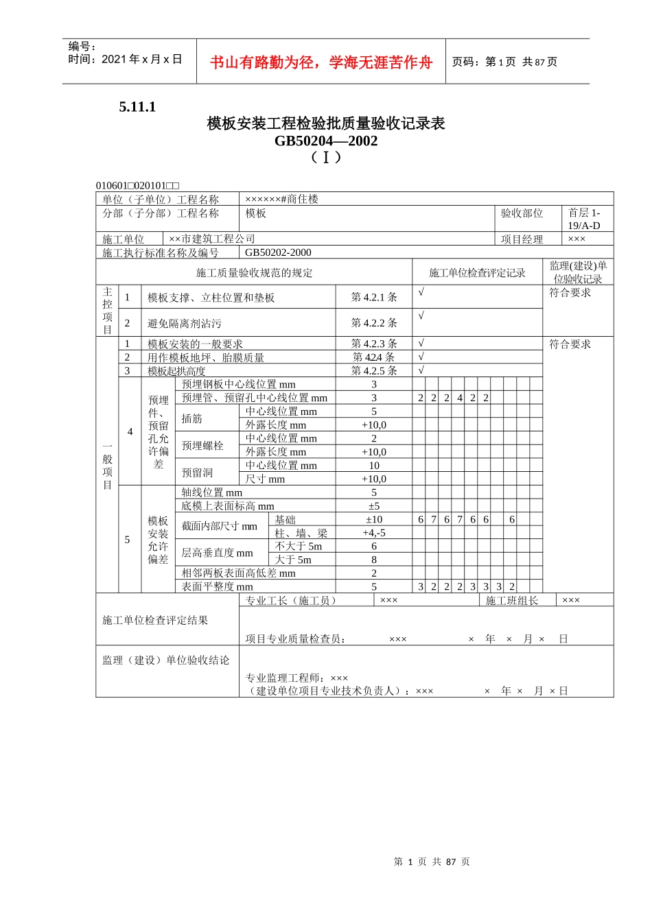 填写范例--混凝土工程质量验收表1_第1页