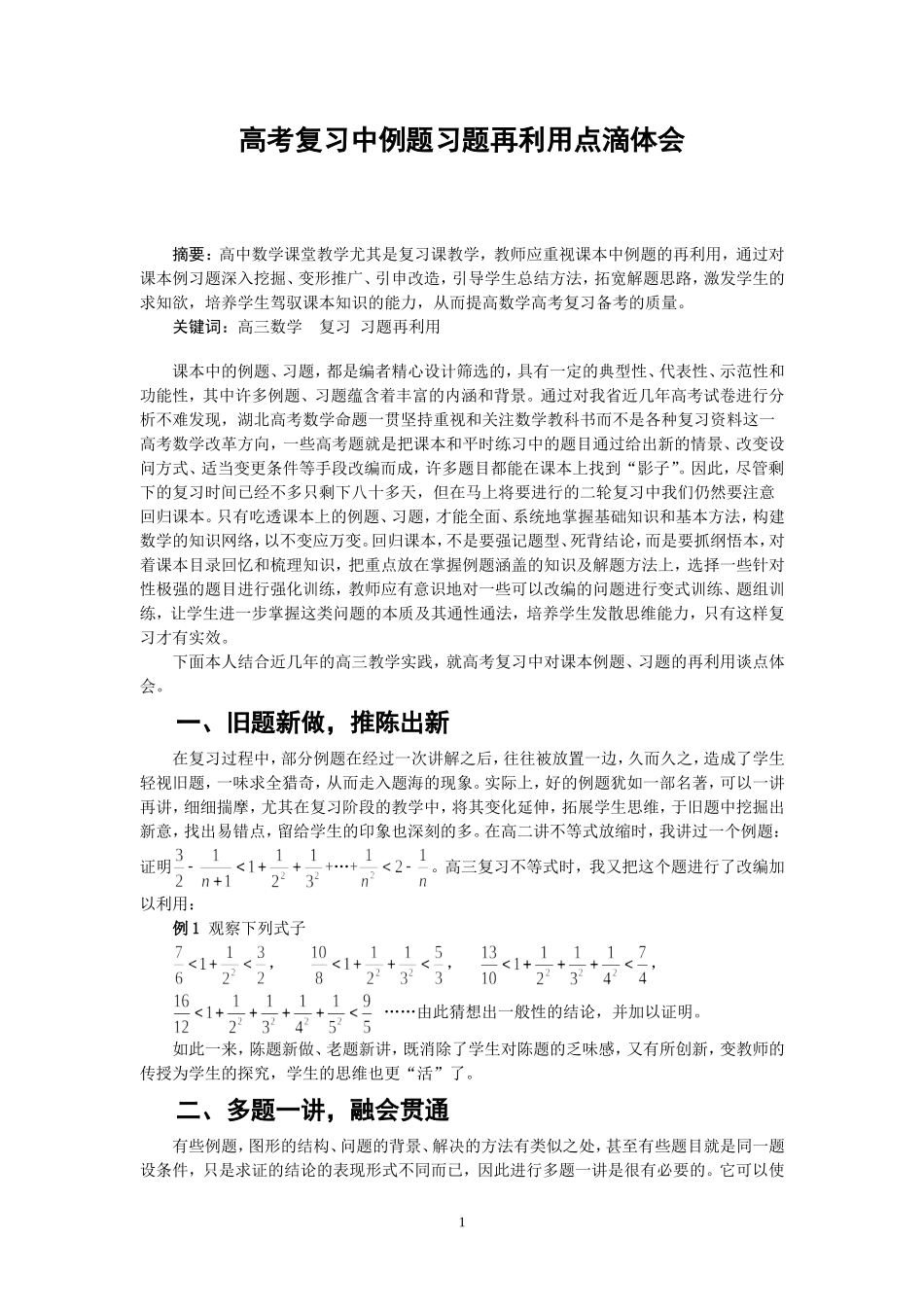 高考复习中例题习题再利用点滴体会_第1页