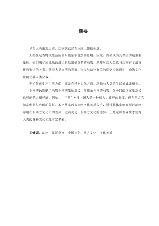 Comparison of the Animal Culture between China and the Western